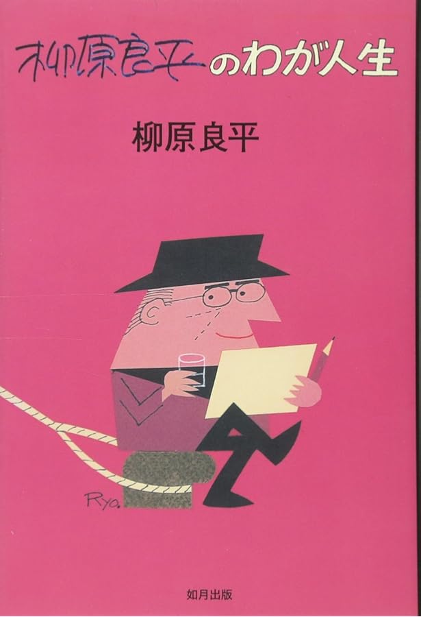 Amazon.co.jp: Ryohei Yanagihara : 柳原 良平: Japanese Books